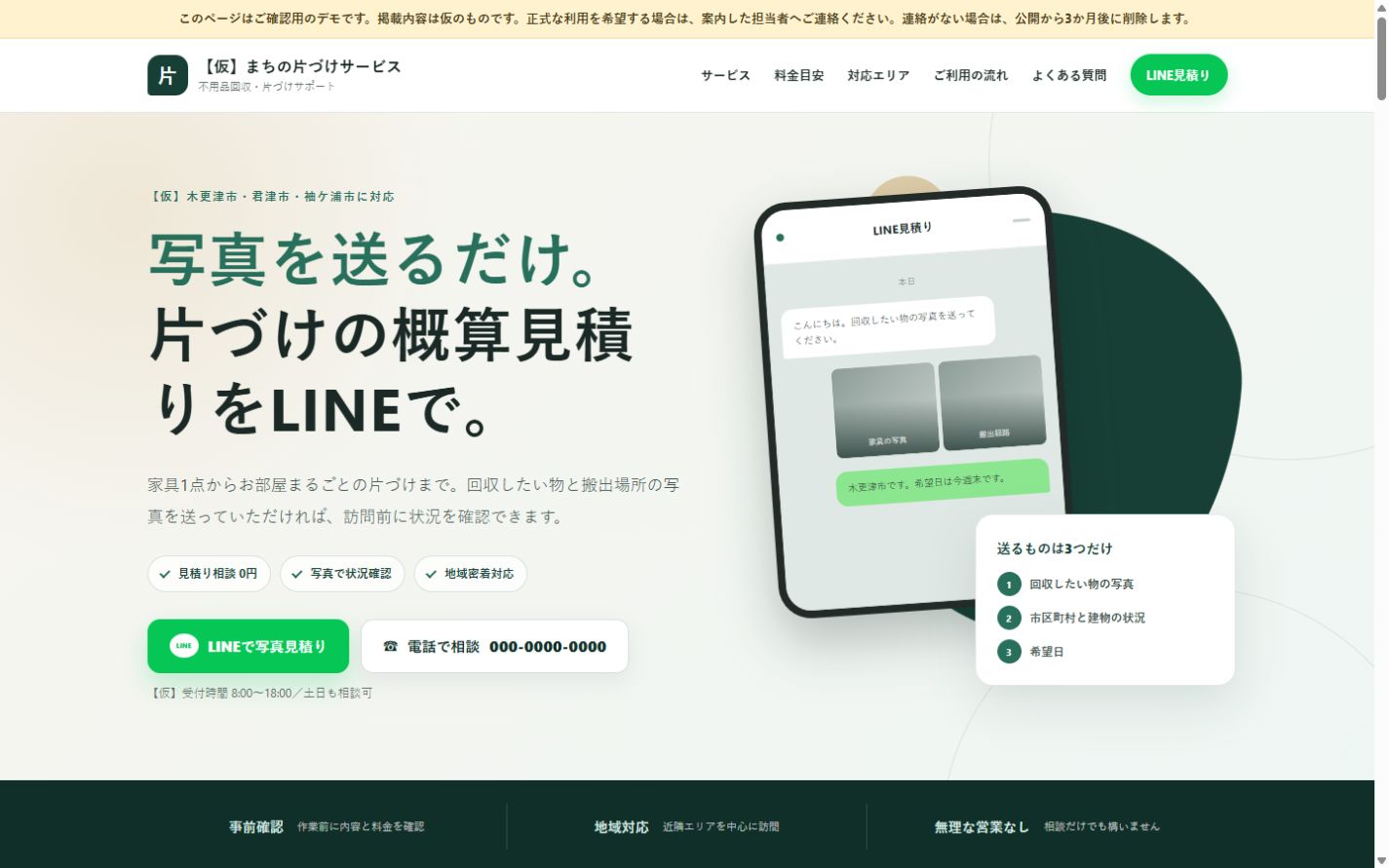営業デモサイトのパソコン表示。写真見積り、料金、対応地域を案内する画面